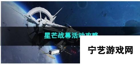 崩坏星穹铁道星芒战幕活动攻略：全面解析与高效通关技巧