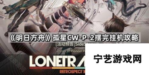 明日方舟孤星CW-P-2 摆完挂机轻松通关攻略解析