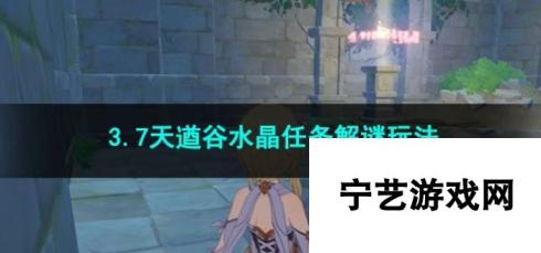 原神3.7天遒谷水晶任务 解谜玩法全攻略