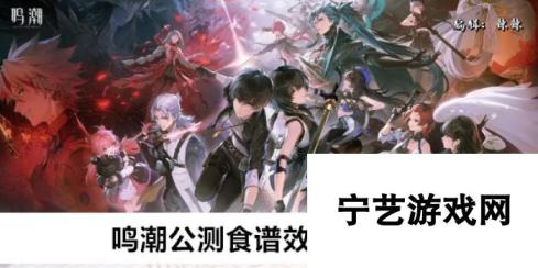 鸣潮公测食谱效果 获取方法与效果详解